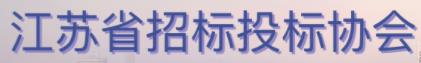 江苏省鸿运国际投标协会